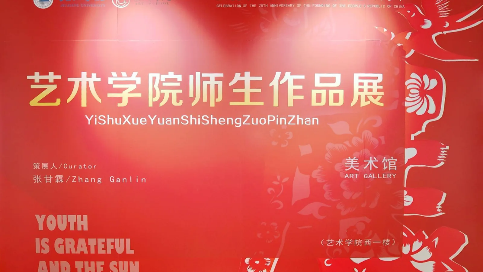 庆祝中华人民共和国成立75周年艺术学院师生作品展虚拟展厅