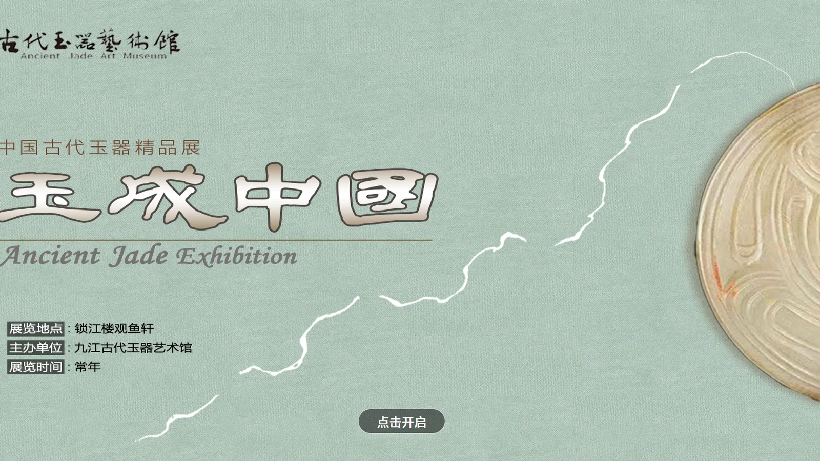 玉成中国中国古代玉器精品展虚拟展厅