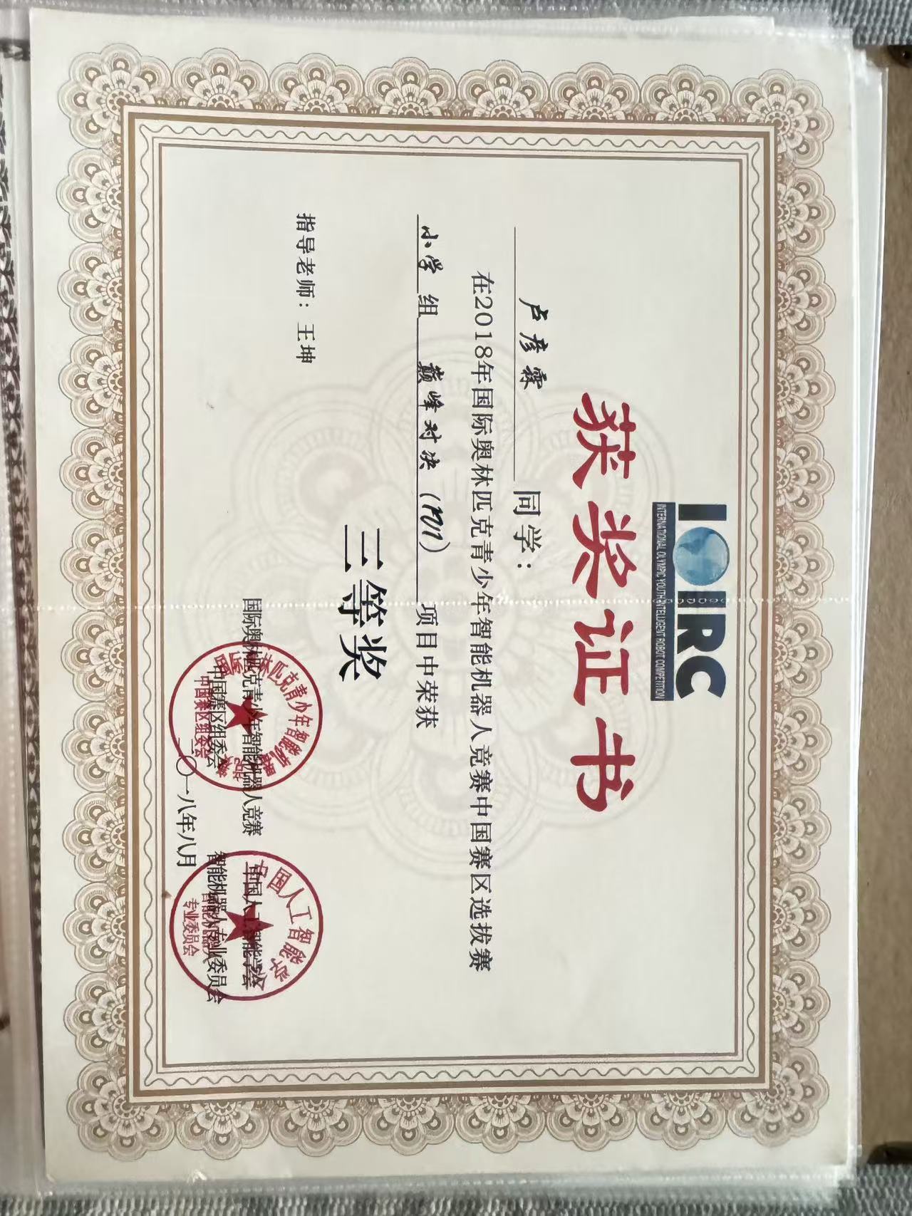 2018年国际奥林匹克青少年智能机器人竞赛中国赛区选拔赛小学组三等奖证书
